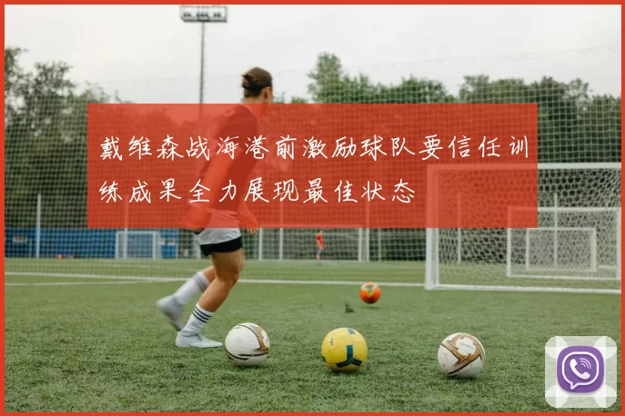 戴维森战海港前激励球队要信任训练成果全力展现最佳状态