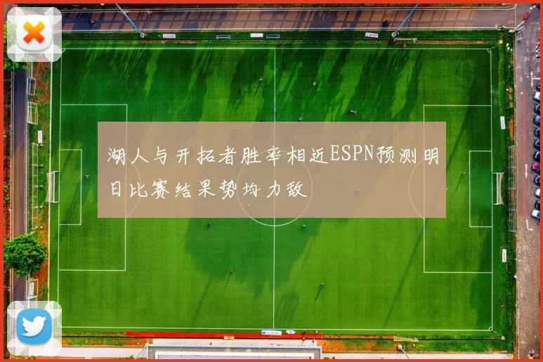 湖人与开拓者胜率相近ESPN预测明日比赛结果势均力敌