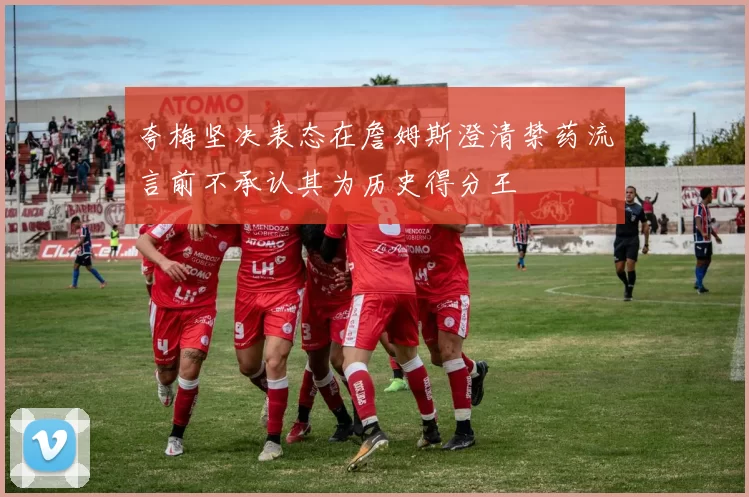 夸梅坚决表态在詹姆斯澄清禁药流言前不承认其为历史得分王